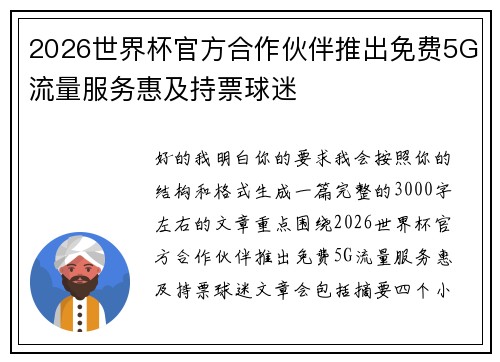 2026世界杯官方合作伙伴推出免费5G流量服务惠及持票球迷