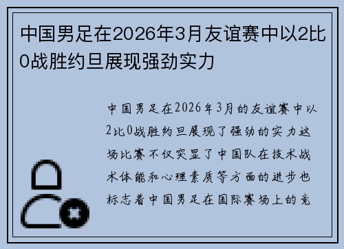 中国男足在2026年3月友谊赛中以2比0战胜约旦展现强劲实力