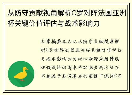 从防守贡献视角解析C罗对阵法国亚洲杯关键价值评估与战术影响力