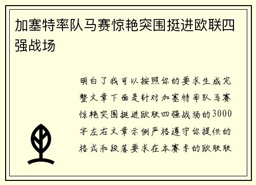 加塞特率队马赛惊艳突围挺进欧联四强战场