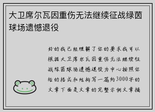 大卫席尔瓦因重伤无法继续征战绿茵球场遗憾退役 大卫席尔瓦因重伤无法继续征战绿茵球场遗憾退役