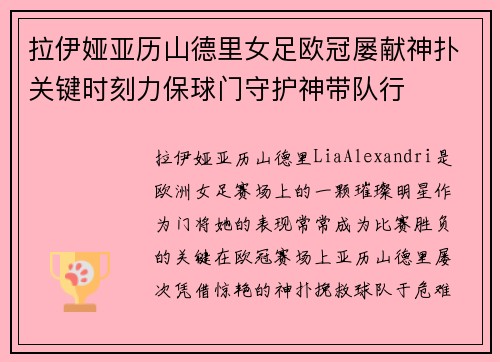 拉伊娅亚历山德里女足欧冠屡献神扑关键时刻力保球门守护神带队行