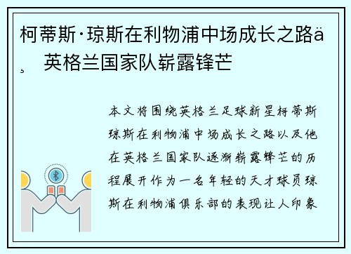 柯蒂斯·琼斯在利物浦中场成长之路与英格兰国家队崭露锋芒