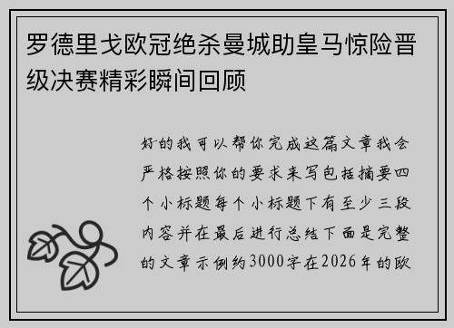 罗德里戈欧冠绝杀曼城助皇马惊险晋级决赛精彩瞬间回顾
