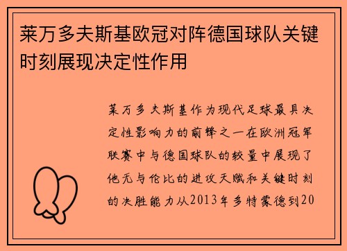 莱万多夫斯基欧冠对阵德国球队关键时刻展现决定性作用