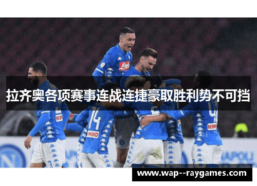 拉齐奥各项赛事连战连捷豪取胜利势不可挡