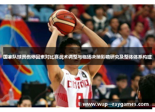 国家队球员伤停因素对比赛战术调整与临场决策影响研究及整体体系构建