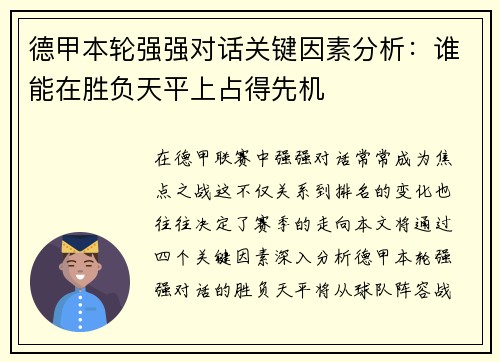 德甲本轮强强对话关键因素分析:谁能在胜负天平上占得先机 德甲本轮强强对话关键因素分析:谁能在胜负天平上占得先机