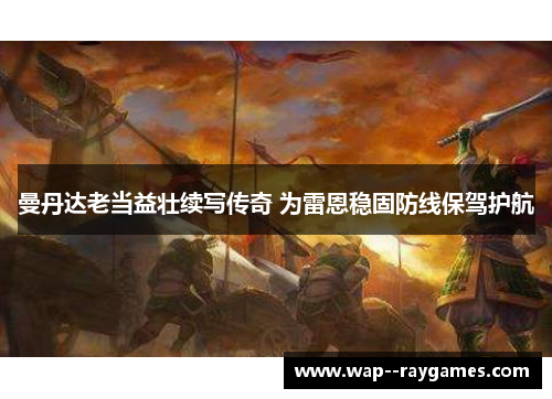 曼丹达老当益壮续写传奇 为雷恩稳固防线保驾护航