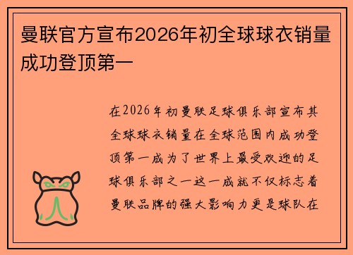 曼联官方宣布2026年初全球球衣销量成功登顶第一 曼联官方宣布2026年初全球球衣销量成功登顶第一