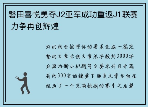 磐田喜悦勇夺J2亚军成功重返J1联赛 力争再创辉煌 磐田喜悦勇夺J2亚军成功重返J1联赛 力争再创辉煌