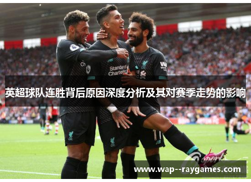 英超球队连胜背后原因深度分析及其对赛季走势的影响