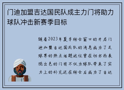 门迪加盟吉达国民队成主力门将助力球队冲击新赛季目标 门迪加盟吉达国民队成主力门将助力球队冲击新赛季目标