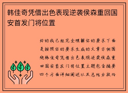 韩佳奇凭借出色表现逆袭侯森重回国安首发门将位置 韩佳奇凭借出色表现逆袭侯森重回国安首发门将位置