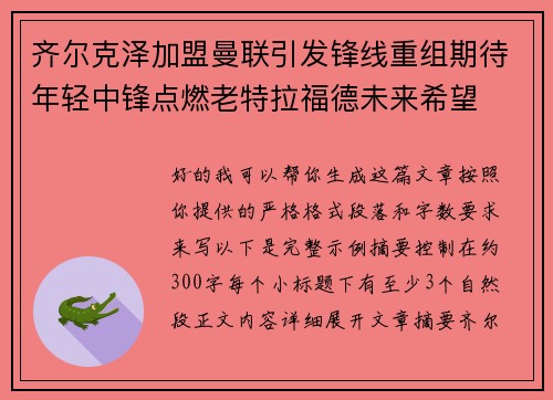 齐尔克泽加盟曼联引发锋线重组期待年轻中锋点燃老特拉福德未来希望 齐尔克泽加盟曼联引发锋线重组期待年轻中锋点燃老特拉福德未来希望