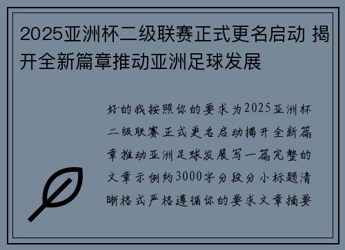 2025亚洲杯二级联赛正式更名启动 揭开全新篇章推动亚洲足球发展 2025亚洲杯二级联赛正式更名启动 揭开全新篇章推动亚洲足球发展