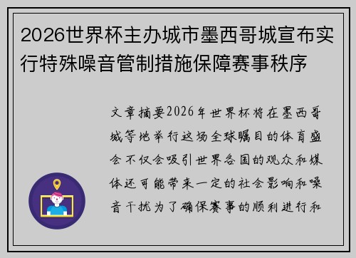 2026世界杯主办城市墨西哥城宣布实行特殊噪音管制措施保障赛事秩序 2026世界杯主办城市墨西哥城宣布实行特殊噪音管制措施保障赛事秩序