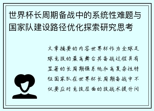世界杯长周期备战中的系统性难题与国家队建设路径优化探索研究思考 世界杯长周期备战中的系统性难题与国家队建设路径优化探索研究思考