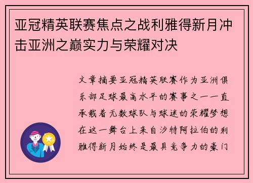 亚冠精英联赛焦点之战利雅得新月冲击亚洲之巅实力与荣耀对决 亚冠精英联赛焦点之战利雅得新月冲击亚洲之巅实力与荣耀对决