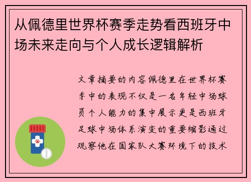 从佩德里世界杯赛季走势看西班牙中场未来走向与个人成长逻辑解析 从佩德里世界杯赛季走势看西班牙中场未来走向与个人成长逻辑解析