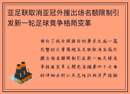 亚足联取消亚冠外援出场名额限制引发新一轮足球竞争格局变革 亚足联取消亚冠外援出场名额限制引发新一轮足球竞争格局变革