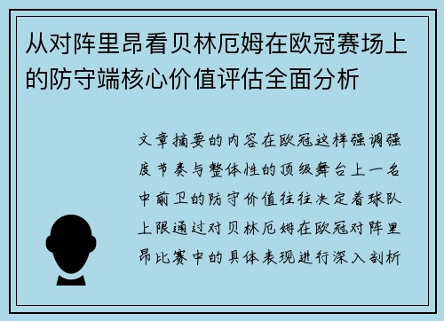 从对阵里昂看贝林厄姆在欧冠赛场上的防守端核心价值评估全面分析 从对阵里昂看贝林厄姆在欧冠赛场上的防守端核心价值评估全面分析