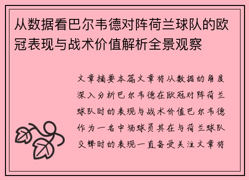 从数据看巴尔韦德对阵荷兰球队的欧冠表现与战术价值解析全景观察 从数据看巴尔韦德对阵荷兰球队的欧冠表现与战术价值解析全景观察