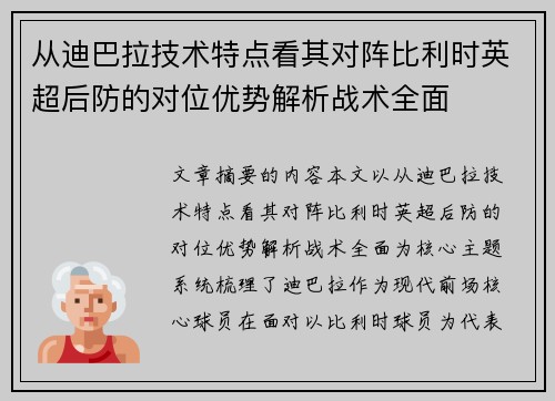 从迪巴拉技术特点看其对阵比利时英超后防的对位优势解析战术全面 从迪巴拉技术特点看其对阵比利时英超后防的对位优势解析战术全面