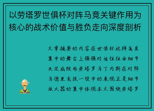 以劳塔罗世俱杯对阵马竞关键作用为核心的战术价值与胜负走向深度剖析 以劳塔罗世俱杯对阵马竞关键作用为核心的战术价值与胜负走向深度剖析