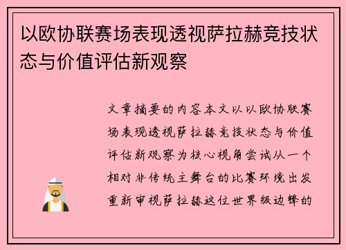 以欧协联赛场表现透视萨拉赫竞技状态与价值评估新观察 以欧协联赛场表现透视萨拉赫竞技状态与价值评估新观察