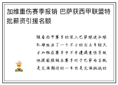 加维重伤赛季报销 巴萨获西甲联盟特批薪资引援名额 加维重伤赛季报销 巴萨获西甲联盟特批薪资引援名额