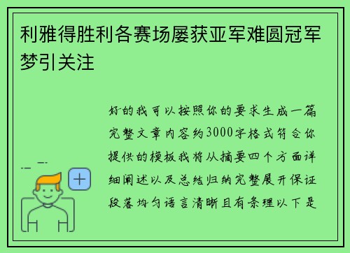 利雅得胜利各赛场屡获亚军难圆冠军梦引关注