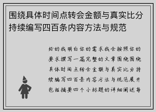围绕具体时间点转会金额与真实比分持续编写四百条内容方法与规范