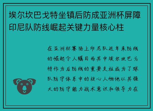 埃尔坎巴戈特坐镇后防成亚洲杯屏障印尼队防线崛起关键力量核心柱