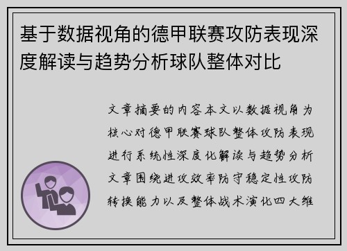 基于数据视角的德甲联赛攻防表现深度解读与趋势分析球队整体对比
