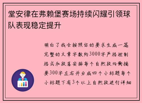 堂安律在弗赖堡赛场持续闪耀引领球队表现稳定提升
