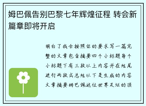 姆巴佩告别巴黎七年辉煌征程 转会新篇章即将开启 姆巴佩告别巴黎七年辉煌征程 转会新篇章即将开启