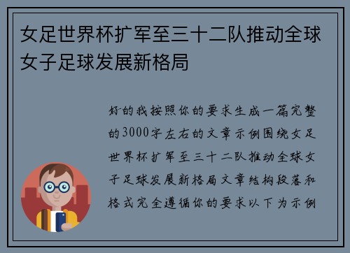 女足世界杯扩军至三十二队推动全球女子足球发展新格局