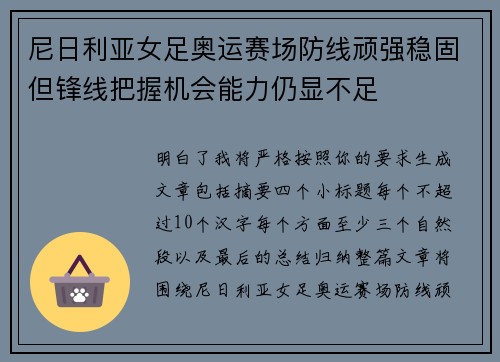 尼日利亚女足奥运赛场防线顽强稳固但锋线把握机会能力仍显不足