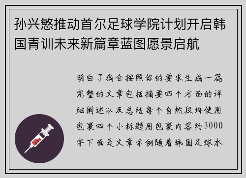 孙兴慜推动首尔足球学院计划开启韩国青训未来新篇章蓝图愿景启航 孙兴慜推动首尔足球学院计划开启韩国青训未来新篇章蓝图愿景启航