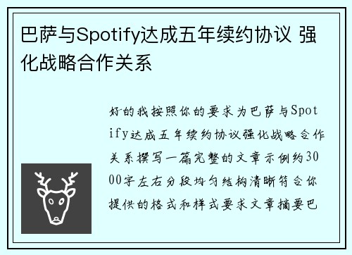巴萨与Spotify达成五年续约协议 强化战略合作关系 巴萨与Spotify达成五年续约协议 强化战略合作关系