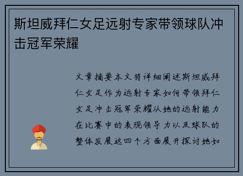 斯坦威拜仁女足远射专家带领球队冲击冠军荣耀
