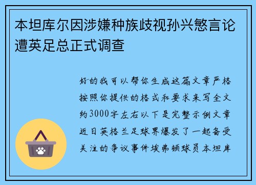 本坦库尔因涉嫌种族歧视孙兴慜言论遭英足总正式调查