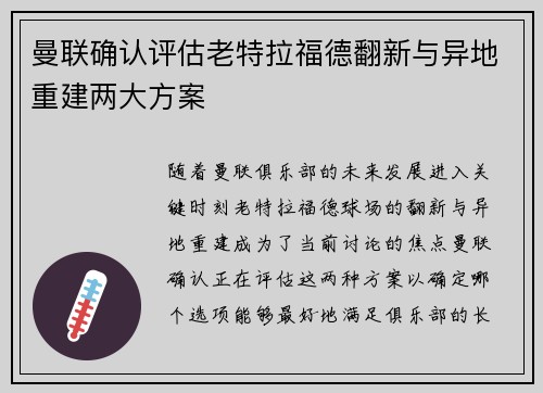 曼联确认评估老特拉福德翻新与异地重建两大方案
