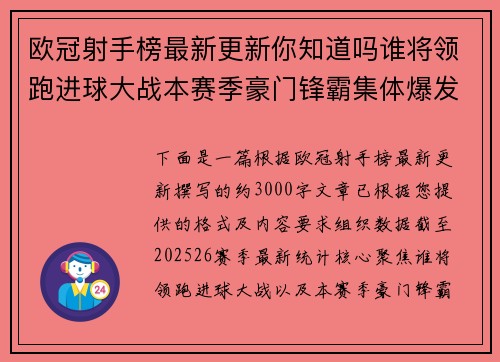 欧冠射手榜最新更新你知道吗谁将领跑进球大战本赛季豪门锋霸集体爆发
