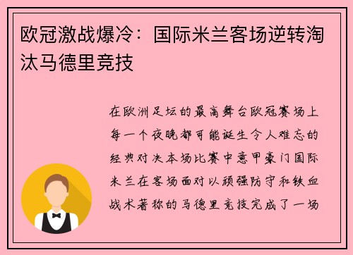 欧冠激战爆冷：国际米兰客场逆转淘汰马德里竞技