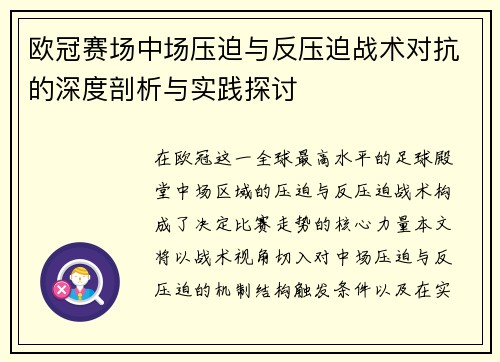 欧冠赛场中场压迫与反压迫战术对抗的深度剖析与实践探讨