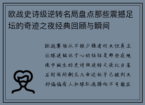 欧战史诗级逆转名局盘点那些震撼足坛的奇迹之夜经典回顾与瞬间