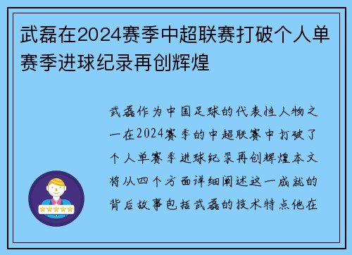 武磊在2024赛季中超联赛打破个人单赛季进球纪录再创辉煌