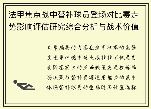 法甲焦点战中替补球员登场对比赛走势影响评估研究综合分析与战术价值